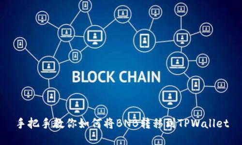 手把手教你如何将BNB转移到TPWallet