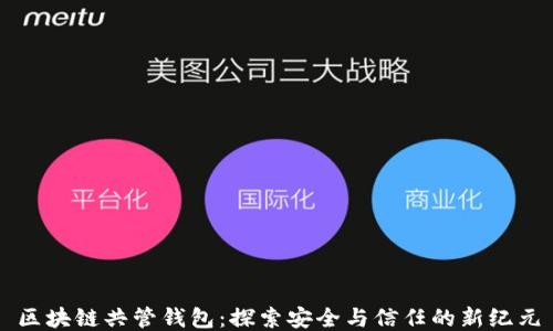 
区块链共管钱包：探索安全与信任的新纪元