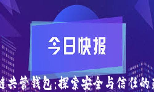 
区块链共管钱包：探索安全与信任的新纪元
