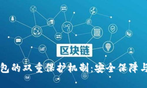 区块链钱包的双重保护机制：安全保障与用户指南
