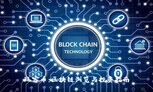 玩客币：区块链浏览与投资指南