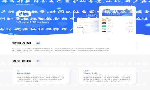思考一个且的优质
rias rikih 
 DPL在Tokenim质押挖矿：深度解析与全面指南  
/rijus

相关的关键词：
 DPL, Tokenim, 质押挖矿, 加密货币 /guanjianci

---

 DPL在Tokenim质押挖矿的基本概念 
质押挖矿是近年来在加密货币世界中愈发流行的一种挖矿方式。与传统意义上的挖矿相比，质押挖矿通过持有并锁定特定的加密货币来获得奖励，而不是通过计算复杂的数学问题来获取新货币。多种加密货币项目已经开始采用这种模式，其中就包括DPL（Decentralized Proof of Liquidity）。Tokenim则是一个支持DPL质押挖矿的重要平台。 

在Tokenim平台上，用户可以通过质押DPL代币来获得收益。简单来说，用户在平台上将其持有的DPL代币锁定，作为对网络的支持，而作为回报，用户将获得额外的代币，从而实现资产的增值。这一模式不仅提升了用户的持币积极性，同时也增强了整个网络的安全性和稳定性。

 DPL怎么参与Tokenim质押挖矿 
要参与DPL在Tokenim的质押挖矿，用户需要首先在Tokenim平台上注册一个账户并完成身份验证。接着，用户需确保其钱包中有足够的DPL代币。在确认代币数量后，用户可以通过Tokenim平台提供的质押功能，将代币锁定在指定的智能合约中。 

值得注意的是，不同的质押选项可能会对应不同的收益率和锁定时间。通常，这些信息会在Tokenim的质押页面详细列出。用户需要仔细阅读相关条款，并选择最符合自己需求的方案。此外，用户在质押期间，代币不会被转走，但锁定的状态会影响其灵活性和流动性。因此，用户在参与质押前应权衡所有因素。

 DPL的收益和风险分析 
质押挖矿的收益主要来自于网络对质押代币的奖励机制。对于DPL而言，其奖励通常会以新生成的DPL代币或者其他代币的形式发放。收益率会基于用户的质押数量、时间以及当前网络状态等因素而变化。 

然而，参与质押挖矿并非没有风险。首先，市场波动可能导致DPL代币的价值下降，从而影响用户的投资状态。其次，技术风险也是一个不容小觑的因素，例如平台的智能合约可能存在漏洞，或者在进行质押时可能遭受黑客攻击等。因此，用户在参与DPL质押挖矿时，应仔细评估自身的风险承受能力，并拥有应对市场变化的策略。

Tokenim平台的用户体验及其优势 
Tokenim以用户友好的界面和高效的操作流程著称，使得即便是新手用户也能轻松上手。在平台上，不仅提供多种质押选项以满足不同用户的需求，还通过底层协议保障用户的资产安全。 

Tokenim还设有社区支持系统，用户可以随时寻求帮助或与其他投资者分享经验。此外，Tokenim经常更新其产品功能和用户体验，使得用户能够不断探索新技术和投资机会。总体而言，Tokenim提供了一个安全、高效且用户友好的质押挖矿平台。

DPL与其他质押挖矿项目的比较 
虽然DPL在Tokenim质押挖矿中非常受欢迎，但市场上还有众多其他竞争项目。例如，Ethereum 2.0、Cardano和Polkadot等都有相应的质押挖矿机制。用户在选择参与的项目时需要考虑多个方面，例如项目的背景、团队的素质以及技术的前景等。 

总体来说，DPL的优势在于其独特的流动性证明机制，这在某种程度上提高了网络的参与性和安全性。此外，Tokenim平台的便捷性和高收益潜力也是吸引用户的重要因素。通过相对全面的比较，用户可以更好地选择适合自己的质押挖矿项目。

质押挖矿的未来发展趋势 
质押挖矿作为一种新兴的挖矿方式，正逐渐成为区块链技术发展的重要趋势。随着越来越多的项目开始采用质押挖矿模式，相关的技术、协议和市场也在不断演进。例如，隐私保护，以及跨链质押等技术的研发，未来有望为用户带来更大的灵活性和收益潜力。 

此外，在合规性及监管上，质押挖矿的推广也可能面临更严格的审查。用户在参与任何质押项目时，务必关注最新的法律法规，以确保自身投资的安全。因此，掌握行业动态和市场趋势将是参与质押挖矿者必备的技能。

---

综上，DPL在Tokenim质押挖矿不仅为用户提供了参与加密货币市场的新机会，同时也存在一定的风险和挑战。对于所有潜在的参与者，理解这些基本概念、潜在收益和风险，以及选择合适的平台和项目都是非常重要的。 通过对市场的不断学习和适应，用户能够更好地把握投资机会，实现资产的增值。