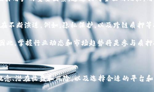 思考一个且的优质
rias rikih 
 DPL在Tokenim质押挖矿：深度解析与全面指南  
/rijus

相关的关键词：
 DPL, Tokenim, 质押挖矿, 加密货币 /guanjianci

---

 DPL在Tokenim质押挖矿的基本概念 
质押挖矿是近年来在加密货币世界中愈发流行的一种挖矿方式。与传统意义上的挖矿相比，质押挖矿通过持有并锁定特定的加密货币来获得奖励，而不是通过计算复杂的数学问题来获取新货币。多种加密货币项目已经开始采用这种模式，其中就包括DPL（Decentralized Proof of Liquidity）。Tokenim则是一个支持DPL质押挖矿的重要平台。 

在Tokenim平台上，用户可以通过质押DPL代币来获得收益。简单来说，用户在平台上将其持有的DPL代币锁定，作为对网络的支持，而作为回报，用户将获得额外的代币，从而实现资产的增值。这一模式不仅提升了用户的持币积极性，同时也增强了整个网络的安全性和稳定性。

 DPL怎么参与Tokenim质押挖矿 
要参与DPL在Tokenim的质押挖矿，用户需要首先在Tokenim平台上注册一个账户并完成身份验证。接着，用户需确保其钱包中有足够的DPL代币。在确认代币数量后，用户可以通过Tokenim平台提供的质押功能，将代币锁定在指定的智能合约中。 

值得注意的是，不同的质押选项可能会对应不同的收益率和锁定时间。通常，这些信息会在Tokenim的质押页面详细列出。用户需要仔细阅读相关条款，并选择最符合自己需求的方案。此外，用户在质押期间，代币不会被转走，但锁定的状态会影响其灵活性和流动性。因此，用户在参与质押前应权衡所有因素。

 DPL的收益和风险分析 
质押挖矿的收益主要来自于网络对质押代币的奖励机制。对于DPL而言，其奖励通常会以新生成的DPL代币或者其他代币的形式发放。收益率会基于用户的质押数量、时间以及当前网络状态等因素而变化。 

然而，参与质押挖矿并非没有风险。首先，市场波动可能导致DPL代币的价值下降，从而影响用户的投资状态。其次，技术风险也是一个不容小觑的因素，例如平台的智能合约可能存在漏洞，或者在进行质押时可能遭受黑客攻击等。因此，用户在参与DPL质押挖矿时，应仔细评估自身的风险承受能力，并拥有应对市场变化的策略。

Tokenim平台的用户体验及其优势 
Tokenim以用户友好的界面和高效的操作流程著称，使得即便是新手用户也能轻松上手。在平台上，不仅提供多种质押选项以满足不同用户的需求，还通过底层协议保障用户的资产安全。 

Tokenim还设有社区支持系统，用户可以随时寻求帮助或与其他投资者分享经验。此外，Tokenim经常更新其产品功能和用户体验，使得用户能够不断探索新技术和投资机会。总体而言，Tokenim提供了一个安全、高效且用户友好的质押挖矿平台。

DPL与其他质押挖矿项目的比较 
虽然DPL在Tokenim质押挖矿中非常受欢迎，但市场上还有众多其他竞争项目。例如，Ethereum 2.0、Cardano和Polkadot等都有相应的质押挖矿机制。用户在选择参与的项目时需要考虑多个方面，例如项目的背景、团队的素质以及技术的前景等。 

总体来说，DPL的优势在于其独特的流动性证明机制，这在某种程度上提高了网络的参与性和安全性。此外，Tokenim平台的便捷性和高收益潜力也是吸引用户的重要因素。通过相对全面的比较，用户可以更好地选择适合自己的质押挖矿项目。

质押挖矿的未来发展趋势 
质押挖矿作为一种新兴的挖矿方式，正逐渐成为区块链技术发展的重要趋势。随着越来越多的项目开始采用质押挖矿模式，相关的技术、协议和市场也在不断演进。例如，隐私保护，以及跨链质押等技术的研发，未来有望为用户带来更大的灵活性和收益潜力。 

此外，在合规性及监管上，质押挖矿的推广也可能面临更严格的审查。用户在参与任何质押项目时，务必关注最新的法律法规，以确保自身投资的安全。因此，掌握行业动态和市场趋势将是参与质押挖矿者必备的技能。

---

综上，DPL在Tokenim质押挖矿不仅为用户提供了参与加密货币市场的新机会，同时也存在一定的风险和挑战。对于所有潜在的参与者，理解这些基本概念、潜在收益和风险，以及选择合适的平台和项目都是非常重要的。 通过对市场的不断学习和适应，用户能够更好地把握投资机会，实现资产的增值。