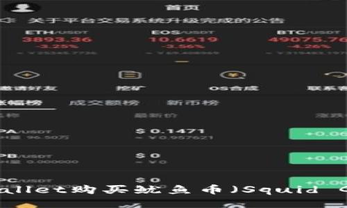 如何通过TPWallet购买鱿鱼币（Squid Game Token）