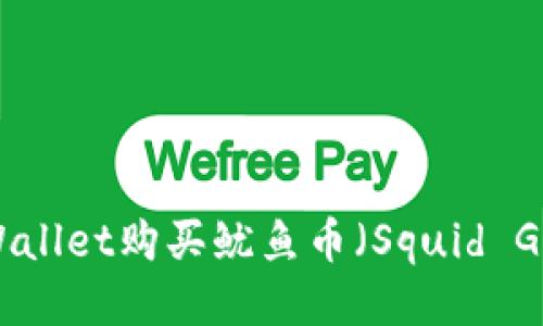 如何通过TPWallet购买鱿鱼币（Squid Game Token）