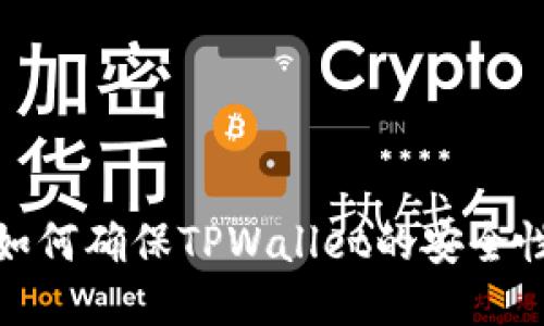 如何确保TPWallet的安全性