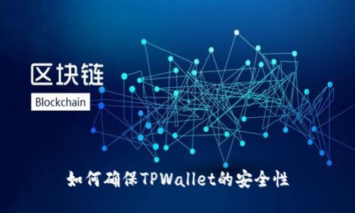 如何确保TPWallet的安全性