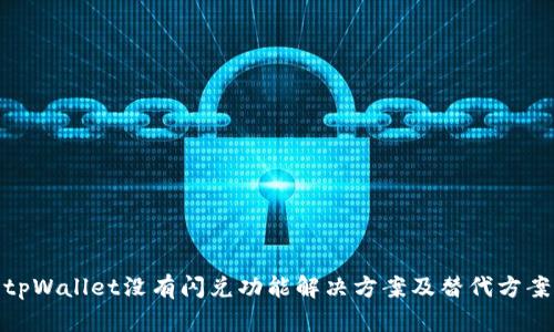 tpWallet没有闪兑功能解决方案及替代方案