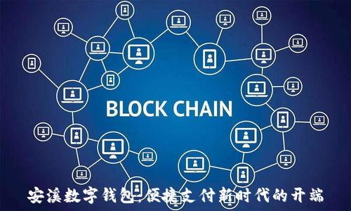   
安溪数字钱包：便捷支付新时代的开端