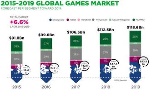 数字货币冷钱包备份与恢复：保护你的资产安全