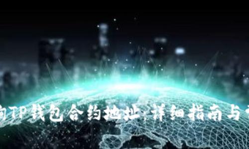 如何快速查询TP钱包合约地址：详细指南与常见问题解答