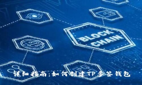 详细指南：如何创建TP多签钱包