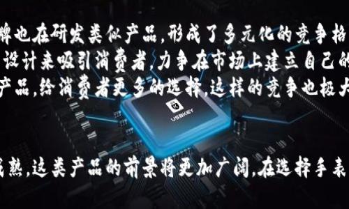   限量版比特币钱包手表：集合奢华与科技的完美产物 / 

 guanjianci 比特币,限量版,钱包手表,奢华科技 /guanjianci 

引言
随着数字货币的兴起，比特币不仅在投资和交易领域受到了广泛的关注，其周边产品也引发了消费者的热情。限量版比特币钱包手表作为这一潮流的代表，吸引了大量的科技爱好者与奢侈品收藏者。本文将深入探讨限量版比特币钱包手表的设计理念、市场前景、未来趋势以及如何选择适合自己的产品。

限量版比特币钱包手表的设计理念
限量版比特币钱包手表的设计理念主要体现在科技与艺术的结合上。首先，从功能性上来看，这种手表不仅具备传统手表的时间显示功能，还整合了数字货币钱包的特性。在这样一款手表中，用户可以直接使用其内置的钱包管理器进行比特币等数字货币的存储和交易。
其次，从美学的角度，限量版比特币钱包手表通常采用高端材料，如不锈钢、钛金属以及蓝宝石水晶等。此外，这类手表往往具有独特的设计元素，比如数字货币符号的雕刻、限量编号的标示等。这种独特的设计使其不仅是一种实用工具，更是一件艺术品，受到高端用户的追捧。
最后，限量版的性质使得这些手表在市场上的稀缺性增强，成为了品味与身份的象征。每一款限量版手表的背后，往往都有一个故事，讲述着品牌的历史、创作者的理念以及用户的情感认同。

市场前景及用户群体
随着比特币和其他数字货币的逐渐普及，限量版比特币钱包手表的市场前景相对乐观。可以预见，越来越多的用户会关注这类结合科技与奢华的产品。
当前，限量版比特币钱包手表的主要用户群体可以分为以下几类：
1. **科技爱好者**：这群人通常对新兴科技产品非常敏感，他们会积极尝试各种数字货币所带来的便利。限量版比特币钱包手表正好符合他们对技术与时尚的双重需求。
2. **奢侈品收藏者**：对奢侈品有热情的用户，往往会将限量版手表视作投资品。随着时间推移，特别是那些拥有独特设计和背后故事的限量手表，往往能在拍卖市场上获得高额回报。
3. **投资者**：对于关注数字货币投资的用户，钱包手表的实用性与便利性，使其成为一种理想的选择。这些投资者不但看重手表的功能性，同时也欣赏其所承载的数字文化。
4. **时尚潮人**：手表作为一种时尚配饰，其外观设计与时尚感也是用户考虑的重要因素。限量版比特币钱包手表凭借其独特的设计风格，能够契合时尚圈对个性的追求。

未来趋势及技术发展
限量版比特币钱包手表的未来趋势主要体现在以下几个方面：
1. **功能的不断扩展**：随着科技的发展，未来的比特币钱包手表可能会集成更多功能，如生物识别技术，确保更加安全的交易。同时，还可能增加健康监测、通知推送等智能手表功能，使其更加全面。
2. **区块链技术的深度应用**：作为一种安全的交易方式，区块链技术将继续贯穿比特币钱包手表的功能。例如，通过链上身份验证，可以保证用户交易记录的真实性，而不被恶意篡改。
3. **个性化和定制化服务**：越来越多的消费者追求个性化，品牌也将通过定制服务来满足市场需求。例如，用户可以选择不同的表带、表盘以及个性化的数字货币地址，甚至在手表上刻印个人信息。
4. **环保材料的应用**：随着可持续消费观念的增强，限量版手表的制造商可能将更加关注环保材料的使用。通过利用再生材料或低碳生产工艺，来吸引环保意识强烈的消费者。

如何选择适合自己的限量版比特币钱包手表
选择一款适合自己的限量版比特币钱包手表，需要考虑多个方面：
1. **功能需求**：首先，要明确自己对手表功能的需求，比如是否需要加密货币存储、交易以及其他智能功能。还需要关注手表支持的数字货币类型是否符合自己的需求。
2. **设计风格**：手表的设计应与个人的审美和生活方式相符。是否喜欢运动风格还是经典优雅风格，颜色、材质等都是选择时需要考虑的因素。
3. **品牌背景**：不同品牌的手表在设计、功能及售后服务上有较大的差异。了解品牌历史和市场评价，可以有效帮助用户选择出高品质、高价值的手表。
4. **价格区间**：限量版比特币钱包手表的价格差异较大，因此需要根据个人的预算进行选择。除了表本身的价格外，还需要考虑后续的维护及配件费用。

常见问题及解答
h41. 限量版比特币钱包手表的安全性如何？/h4
限量版比特币钱包手表的安全性是消费者最为关心的问题之一。这类手表通常采用高端的加密技术，确保用户的数字资产不容易被盗取。除了基本的密码保护，许多品牌开始引入生物识别技术，如指纹识别或面部识别，以进一步加强安全。
此外，部分手表还会支持硬件电子钱包功能，所有的私钥均保存在设备内部，防止被黑客攻击。用户每次进行交易时，需在手表上进行验证，这样即使手表遗失，也能有效降低损失风险。
当然，维护好个人安全习惯也是极其重要的，例如定期更新密码，确保手表的软件实时更新，避免因安全漏洞而导致的风险。

h42. 限量版比特币钱包手表的收藏价值如何？/h4
限量版比特币钱包手表的收藏价值在于其稀缺性及独特性。许多限量款式的手表通常发行数量有限，随着时间推移，其在市场上的价值有可能会逐渐上升。
此外，具备用于限量版手表的品牌背景也对其 коллекционная ценность（收藏价值）产生影响。某些知名品牌如万国、劳力士发布的限量版手表，因其严格的发行数量与优越的品牌响力，通常会在二手市场上受到热捧。
当然，投资收藏需要对市场走势有一定的预判能力，理智投资，并不盲目追求热度。研究二手市场的价格波动，掌握收藏的基本知识，是收藏者需要关注的重点。

h43. 购买限量版比特币钱包手表有哪些渠道？/h4
购买限量版比特币钱包手表的渠道较多，主要有以下几种：
1. **品牌官方网站**：许多限量版手表会优先在品牌官方渠道出售，确保产品正品并具有完善的售后服务。
2. **高端手表经销商**：一些专售奢侈品牌腕表的经销商，也会有限量版产品。确保选择正规的经销商，以免购买到假货。
3. **二手市场**：限量版手表在二手市场的价格通常会较高，但有时候也能找到性价比高的产品。在购买前应仔细核查其来源和状态，以确保正品。
4. **线上拍卖网站**：某些限量版手表可能在拍卖平台上进行交易，您可以根据自己的预算参与竞拍。然而，参与拍卖需格外注意保证金以及竞拍费用。

h44. 限量版比特币钱包手表的市场竞争状况如何？/h4
随着数字货币的流行，限量版比特币钱包手表的市场竞争也日益加剧。越来越多的新兴品牌逐渐进入这个市场，同时传统奢侈品牌也在研发类似产品，形成了多元化的竞争格局。
在竞争中，产品的设计、功能、定价以及售后服务成为了决定市场占有率的关键因素。很多品牌会通过创新的科技应用和个性化的设计来吸引消费者，力争在市场上建立自己的竞争优势。
与此同时，新兴品牌在市场上具有一定的灵活性，他们能够快速适应市场需求变化，以较有竞争力的价格提供与传统品牌相近的产品，给消费者更多的选择。这样的竞争也极大地推动了整个市场的创新与发展。

结语
限量版比特币钱包手表作为一种富有科技感与艺术感的产品，正逐渐成为时尚与数字文化的结合体。随着技术的发展与市场的成熟，这类产品的前景将更加广阔。在选择手表时，用户不仅要考虑其功能、设计和品牌背景，还需关注市场动态，为将来的投资或使用做好准备。
