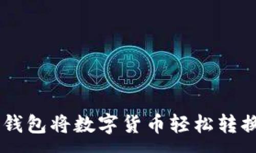 :
如何通过钱包将数字货币轻松转换为USDT？