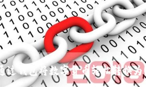 :
如何通过钱包将数字货币轻松转换为USDT？