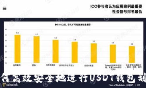   
如何高效安全地进行USDT钱包划转