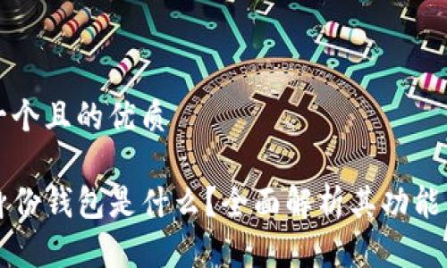 思考一个且的优质

TP的身份钱包是什么？全面解析其功能与应用