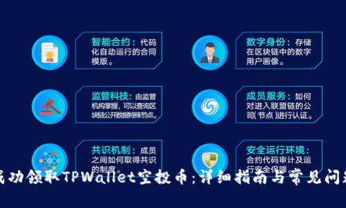 如何成功领取TPWallet空投币：详细指南与常见问题解答