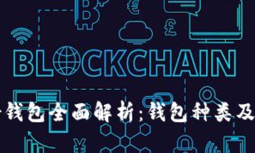 TP身份钱包全面解析：钱包种类及其功能