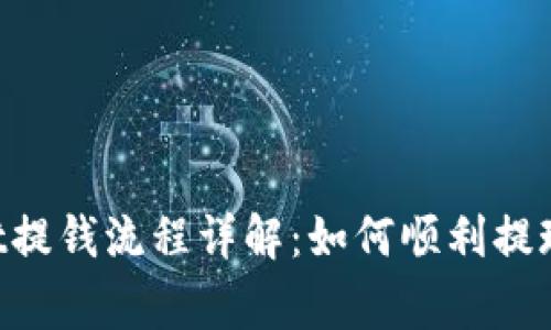 TokenPocket提钱流程详解：如何顺利提现及注意事项
