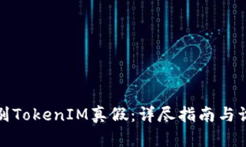 如何辨别TokenIM真假：详尽指南与识别技巧