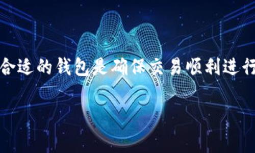   如何选择和使用以太坊官方手机版钱包？ / 

 guanjianci 以太坊钱包,以太坊官方钱包,移动钱包 /guanjianci 

什么是以太坊官方手机版钱包？
以太坊官方手机版钱包是一个用于存储、发送和接收以太坊（ETH）及基于以太坊网络的代币（如ERC20代币）的移动应用程序。近年来，以太坊逐渐成为全球第二大加密货币，仅次于比特币。随着以太坊生态系统的发展，越来越多的用户希望能够在移动设备上方便地管理他们的数字资产，因此官方推出了手机版钱包。该钱包通常具备安全性、易用性和多功能性，满足用户随时随地进行交易的需求。

以太坊官方手机版钱包的主要功能通常包括：生成和管理以太坊地址、查看账户余额、发送和接收以太坊及其它代币、显示交易记录、与去中心化应用（DApp）兼容等。与其他非官方钱包相比，官方钱包在安全性和用户体验方面通常更具优势。

如何下载和安装以太坊官方手机版钱包？
下载和安装以太坊官方手机版钱包相当简单。首先，用户需要在手机的应用商店中搜索“以太坊钱包”或者“Ethereum Wallet”。根据所使用的操作系统（iOS或Android），下载相应的官方应用程序。

对于iOS用户，可以直接在App Store中查找“Coinbase Wallet”或“MetaMask”等以太坊官方钱包；而Android用户可以在Google Play商店中找到相同的款式。在下载前，确保确认应用的开发者是官方认可的，以免下载到假冒的钓鱼应用。

下载完成后，打开钱包应用程序，跟随一步步的引导进行注册和设置。这通常包括创建新钱包或导入现有钱包、设置密码、备份助记词等步骤。务必要妥善保存助记词，因为它是恢复钱包的重要凭证，丢失后会导致无法访问资金。

如何使用以太坊官方手机版钱包进行交易？
在学习如何使用以太坊官方手机版钱包进行交易之前，用户需要确保已成功创建钱包并准备好以太坊（ETH）或其他代币。可以通过交易所、朋友或其他方式获取以太坊。

启动钱包应用程序后，您可以查看账户余额并查看交易历史。如果要发送以太坊，选择“发送”选项，输入收款方的以太坊地址和所要发送的金额。钱包通常会显示相关的交易费用，用户需要确认这一费用并选择合适。

在输入所有信息后，再次仔细检查地址和金额，以确保信息无误，避免因错误导致资金损失。确认后，点击“发送”按钮，交易便会被提交到以太坊网络，您可以在钱包中查看交易状态。

以太坊官方手机版钱包的安全性如何？
安全性是用户在选择以太坊官方手机版钱包时非常关注的一项因素。以太坊官方钱包通常会在多个方面提供安全保障。首先，用户的私钥通常保留在本地设备，而非云端存储，这降低了遭遇黑客攻击的风险。

其次，许多官方钱包应用都提供双重身份验证（2FA），在用户进行重要操作（如发送资金）时，必须输入额外的信息，这进一步提高了安全性。此外，钱包通常会定期更新，修补安全漏洞。用户应保持钱包应用程序的最新版本，以确保享有最新的安全性能。

然而，用户也应提高警惕，注意不要与任何可疑网站或服务分享自己的助记词或私钥。确保在一个安全的网络环境中使用钱包，例如避免在公共Wi-Fi下进行重要操作，始终记得安全退出。

以太坊官方手机版钱包的常见问题
在使用以太坊官方手机版钱包的过程中，用户可能会遇到一些常见问题。以下是几个可能造成困扰的常见问题及其详细解答：

ol
    li如何恢复我的以太坊钱包？/li
    如果您忘记了钱包密码，或更换了设备，可以通过助记词来恢复钱包。打开钱包应用，选择“恢复钱包”选项，输入助记词并设置新密码。完成这些步骤后，您就可以再次访问您的资产了。
    
    li如何确保我的资金安全？/li
    要确保资金安全，用户需要定期备份助记词，并将其保存在安全的地方。同时，开启双重身份验证，并在安全的网络环境中操作钱包，避免泄露敏感信息。

    li如果我发送错误的地址该怎么做？/li
    一旦交易在以太坊网络上被确认，发送至错误地址的资金便无法找回。因此，在发送前一定要仔细核对地址。无论是在交易前多重检查，还是使用“复制”和“粘贴”功能，都能够降低发送错误地址的风险。

    li以太坊钱包的交易费用如何计算？/li
    以太坊网络的交易费用主要依据网络拥堵程度而变化。用户在设置转账时，往往可以选择不同的交易费用，快速确认可用较高的费用，而延迟确认可选择较低的费用。了解并选择合适的费用，可以您的交易体验。

    li为什么我的交易状态显示为“Pending”？/li
    交易状态为“Pending”表示交易正在等待被矿工确认。这通常取决于网络的拥堵情况和您设置的交易费用。若等待时间过长，可以尝试增加交易费用来加快确认速度。
/ol 

总结
以太坊官方手机版钱包为用户提供了一种安全、便捷、高效的数字资产管理方式。不论是新手用户还是经验丰富的投资者，都可以通过这个钱包方便地处理以太坊及其衍生代币。选择合适的钱包是确保交易顺利进行的重要一步，用户在下载和使用钱包时务必注意安全细节，妥善处理助记词及私钥。

在未来，移动钱包的功能将继续得到改善和拓展，为用户提供更多的便利。建议用户保持对加密货币领域的关注，适时调整自己的投资策略，保持安全意识，做好资金的管理。
