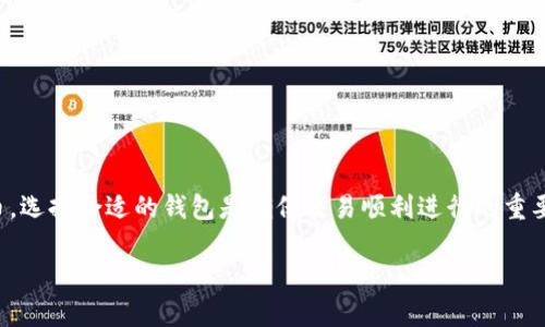   如何选择和使用以太坊官方手机版钱包？ / 

 guanjianci 以太坊钱包,以太坊官方钱包,移动钱包 /guanjianci 

什么是以太坊官方手机版钱包？
以太坊官方手机版钱包是一个用于存储、发送和接收以太坊（ETH）及基于以太坊网络的代币（如ERC20代币）的移动应用程序。近年来，以太坊逐渐成为全球第二大加密货币，仅次于比特币。随着以太坊生态系统的发展，越来越多的用户希望能够在移动设备上方便地管理他们的数字资产，因此官方推出了手机版钱包。该钱包通常具备安全性、易用性和多功能性，满足用户随时随地进行交易的需求。

以太坊官方手机版钱包的主要功能通常包括：生成和管理以太坊地址、查看账户余额、发送和接收以太坊及其它代币、显示交易记录、与去中心化应用（DApp）兼容等。与其他非官方钱包相比，官方钱包在安全性和用户体验方面通常更具优势。

如何下载和安装以太坊官方手机版钱包？
下载和安装以太坊官方手机版钱包相当简单。首先，用户需要在手机的应用商店中搜索“以太坊钱包”或者“Ethereum Wallet”。根据所使用的操作系统（iOS或Android），下载相应的官方应用程序。

对于iOS用户，可以直接在App Store中查找“Coinbase Wallet”或“MetaMask”等以太坊官方钱包；而Android用户可以在Google Play商店中找到相同的款式。在下载前，确保确认应用的开发者是官方认可的，以免下载到假冒的钓鱼应用。

下载完成后，打开钱包应用程序，跟随一步步的引导进行注册和设置。这通常包括创建新钱包或导入现有钱包、设置密码、备份助记词等步骤。务必要妥善保存助记词，因为它是恢复钱包的重要凭证，丢失后会导致无法访问资金。

如何使用以太坊官方手机版钱包进行交易？
在学习如何使用以太坊官方手机版钱包进行交易之前，用户需要确保已成功创建钱包并准备好以太坊（ETH）或其他代币。可以通过交易所、朋友或其他方式获取以太坊。

启动钱包应用程序后，您可以查看账户余额并查看交易历史。如果要发送以太坊，选择“发送”选项，输入收款方的以太坊地址和所要发送的金额。钱包通常会显示相关的交易费用，用户需要确认这一费用并选择合适。

在输入所有信息后，再次仔细检查地址和金额，以确保信息无误，避免因错误导致资金损失。确认后，点击“发送”按钮，交易便会被提交到以太坊网络，您可以在钱包中查看交易状态。

以太坊官方手机版钱包的安全性如何？
安全性是用户在选择以太坊官方手机版钱包时非常关注的一项因素。以太坊官方钱包通常会在多个方面提供安全保障。首先，用户的私钥通常保留在本地设备，而非云端存储，这降低了遭遇黑客攻击的风险。

其次，许多官方钱包应用都提供双重身份验证（2FA），在用户进行重要操作（如发送资金）时，必须输入额外的信息，这进一步提高了安全性。此外，钱包通常会定期更新，修补安全漏洞。用户应保持钱包应用程序的最新版本，以确保享有最新的安全性能。

然而，用户也应提高警惕，注意不要与任何可疑网站或服务分享自己的助记词或私钥。确保在一个安全的网络环境中使用钱包，例如避免在公共Wi-Fi下进行重要操作，始终记得安全退出。

以太坊官方手机版钱包的常见问题
在使用以太坊官方手机版钱包的过程中，用户可能会遇到一些常见问题。以下是几个可能造成困扰的常见问题及其详细解答：

ol
    li如何恢复我的以太坊钱包？/li
    如果您忘记了钱包密码，或更换了设备，可以通过助记词来恢复钱包。打开钱包应用，选择“恢复钱包”选项，输入助记词并设置新密码。完成这些步骤后，您就可以再次访问您的资产了。
    
    li如何确保我的资金安全？/li
    要确保资金安全，用户需要定期备份助记词，并将其保存在安全的地方。同时，开启双重身份验证，并在安全的网络环境中操作钱包，避免泄露敏感信息。

    li如果我发送错误的地址该怎么做？/li
    一旦交易在以太坊网络上被确认，发送至错误地址的资金便无法找回。因此，在发送前一定要仔细核对地址。无论是在交易前多重检查，还是使用“复制”和“粘贴”功能，都能够降低发送错误地址的风险。

    li以太坊钱包的交易费用如何计算？/li
    以太坊网络的交易费用主要依据网络拥堵程度而变化。用户在设置转账时，往往可以选择不同的交易费用，快速确认可用较高的费用，而延迟确认可选择较低的费用。了解并选择合适的费用，可以您的交易体验。

    li为什么我的交易状态显示为“Pending”？/li
    交易状态为“Pending”表示交易正在等待被矿工确认。这通常取决于网络的拥堵情况和您设置的交易费用。若等待时间过长，可以尝试增加交易费用来加快确认速度。
/ol 

总结
以太坊官方手机版钱包为用户提供了一种安全、便捷、高效的数字资产管理方式。不论是新手用户还是经验丰富的投资者，都可以通过这个钱包方便地处理以太坊及其衍生代币。选择合适的钱包是确保交易顺利进行的重要一步，用户在下载和使用钱包时务必注意安全细节，妥善处理助记词及私钥。

在未来，移动钱包的功能将继续得到改善和拓展，为用户提供更多的便利。建议用户保持对加密货币领域的关注，适时调整自己的投资策略，保持安全意识，做好资金的管理。