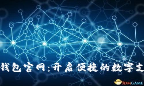 取呗数字钱包官网：开启便捷的数字支付新时代