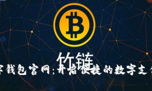 取呗数字钱包官网：开启便捷的数字支付新时代