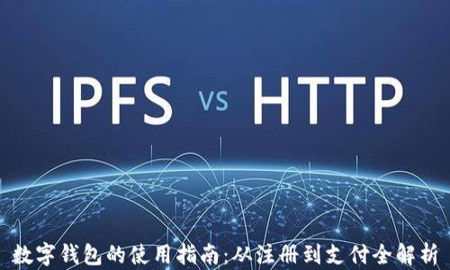 
数字钱包的使用指南：从注册到支付全解析