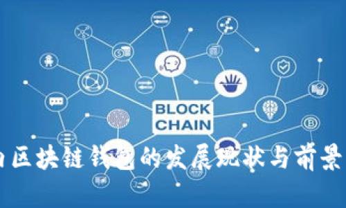 国内区块链钱包的发展现状与前景分析