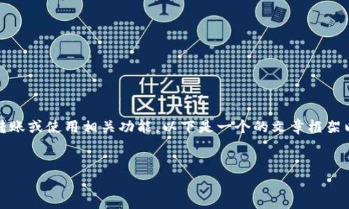 为了帮助您更好地了解如何向TokenPocket进行转账或使用相关功能，以下是一个的文章框架以及相关内容的概述。您可以根据需要进一步扩展。

 
如何安全地向TokenPocket转账及使用指南