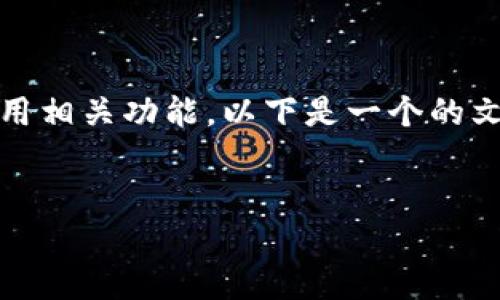 为了帮助您更好地了解如何向TokenPocket进行转账或使用相关功能，以下是一个的文章框架以及相关内容的概述。您可以根据需要进一步扩展。

 
如何安全地向TokenPocket转账及使用指南