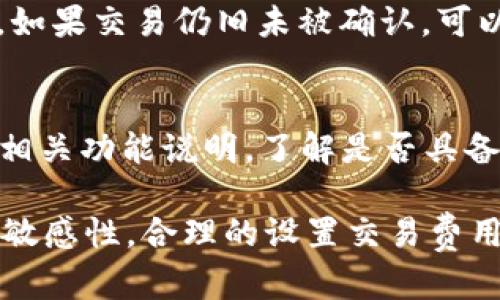 深入探讨TP钱包清算周期：影响及策略
TP钱包, 清算周期, 加密货币/guanjianci

TP钱包作为一种新兴的数字货币钱包，近些年来受到了越来越多用户的青睐。作为数字资产的主要管理工具之一，TP钱包的清算周期直接影响到用户的资金安全与交易效率。在这篇文章中，我们将深入探讨TP钱包的清算机制、清算周期的影响因素，以及如何这一过程以提升用户体验。

一、TP钱包的基本概念
TP钱包是针对加密资产管理的一种数字钱包，它支持多种主流币种的存储和交易。用户可以通过TP钱包进行新币的购买、投资组合的管理以及跨链交易等功能。TP钱包除了提供便捷的操作外，还需考虑资金的安全性和交易的清算效率，这也是用户选择TP钱包的重要因素之一。

二、TP钱包的清算机制
清算是指对一笔交易进行结算、核实及记录的过程。在TP钱包中，用户进行交易时，钱包将以区块链技术为基础进行多方确认。这种过程通常包括用户发起交易、矿工确认和最终记录到区块链等步骤。清算过程有助于确保交易的真实性以及所有者对资金的合法使用。

三、TP钱包清算周期的定义
清算周期是指从用户发起交易到交易完成所需的时间。TP钱包的清算周期一般受到多种因素的影响，包括网络拥堵程度、交易费用的高低以及矿工的工作效率等。通常情况下，清算周期可以从几分钟到几个小时不等。在一些高峰时段，由于交易量增加，清算所需时间可能会显著延长。

四、影响TP钱包清算周期的因素
1. 网络拥堵：在交易高峰期，TP钱包的清算周期可能会延长。拥堵的网络会导致交易无法及时确认，用户的资金可能在一段时间内处于冻结状态。
2. 交易费用：在TP钱包中，用户发起交易时可以自定义交易费用，费用越高，矿工越优先处理此交易。因此，适当的交易费用设置可以有效缩短清算周期。
3. 矿工的效率：不同的区块链网络有不同的矿工挖矿策略，这直接影响到清算时间。一个高效的矿工能够更快地将交易写入区块链，缩短清算周期。
4. 交易的复杂程度：复杂的交易可能需要更多的确认时间，因此，清算周期愈长。简单的转账交易往往在几分钟内完成，而复杂的合约交易则可能需要几个小时。

五、如何TP钱包的清算周期
为了提升TP钱包的清算效率，用户可以采取以下几种策略：
1. 选择适当的交易时间：避开网络高峰期可以有效缩短清算周期。通常在周末或非工作时段，网络流量相对较低。
2. 自定义交易费用：用户在发起交易时，可根据实际情况设置合理的交易费用，确保交易能够获得快速处理。
3. 交易类型：如果可能，尽量选择简单的转账而非复杂的合约交易，以此缩短清算时间。
4. 关注区块链网络：实时关注所用区块链网络的状态，了解网络的拥堵情况，有助于用户合理规划交易时间。

六、常见问题解答
问题一：TP钱包的清算周期真的会受到网络拥堵影响吗？
绝对会。网络拥堵是影响TP钱包清算周期的主要因素之一。当大量用户同时进行交易时，网络的传输速度将会受到影响，导致交易无法立即被确认。这种情况下，用户发起的交易将需要等待更长时间才能完成。

问题二：如何判断何时是TP钱包的网络高峰期？
要判断TP钱包的网络高峰期，用户可以通过区块链的浏览器查看实时交易数量和确认时间。通常，在工作日的上下班高峰期和重大新闻发布后的短时间内，网络流量较高，用户应避免在这些时段进行交易。

问题三：如果清算时间过长，我该如何处理？
如果用户发现自己的交易清算时间过长，可以首先确认交易是否被矿工处理，可以通过区块链浏览器输入交易哈希值进行查询。如果交易仍旧未被确认，可以考虑重发交易，并设置更高的交易费用，以增加被优先处理的可能性。

问题四：TP钱包是否提供加速清算的服务？
一些TP钱包或区块链网络可能会提供加速清算的服务，例如通过支付额外的费用来提高交易的优先级。用户可以查看TP钱包的相关功能说明，了解是否具备此类服务，以及具体如何操作。

总之，TP钱包的清算周期在多种因素的作用下，可能会有很大差异，对用户的交易体验有显著影响。理解清算机制，提高交易时的敏感性，合理的设置交易费用，都是避免长时间等待的有效方法。希望本文的探讨能够为您在使用TP钱包时提供一些有帮助的建议。