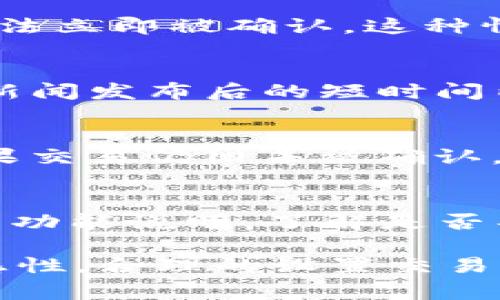 深入探讨TP钱包清算周期：影响及策略
TP钱包, 清算周期, 加密货币/guanjianci

TP钱包作为一种新兴的数字货币钱包，近些年来受到了越来越多用户的青睐。作为数字资产的主要管理工具之一，TP钱包的清算周期直接影响到用户的资金安全与交易效率。在这篇文章中，我们将深入探讨TP钱包的清算机制、清算周期的影响因素，以及如何这一过程以提升用户体验。

一、TP钱包的基本概念
TP钱包是针对加密资产管理的一种数字钱包，它支持多种主流币种的存储和交易。用户可以通过TP钱包进行新币的购买、投资组合的管理以及跨链交易等功能。TP钱包除了提供便捷的操作外，还需考虑资金的安全性和交易的清算效率，这也是用户选择TP钱包的重要因素之一。

二、TP钱包的清算机制
清算是指对一笔交易进行结算、核实及记录的过程。在TP钱包中，用户进行交易时，钱包将以区块链技术为基础进行多方确认。这种过程通常包括用户发起交易、矿工确认和最终记录到区块链等步骤。清算过程有助于确保交易的真实性以及所有者对资金的合法使用。

三、TP钱包清算周期的定义
清算周期是指从用户发起交易到交易完成所需的时间。TP钱包的清算周期一般受到多种因素的影响，包括网络拥堵程度、交易费用的高低以及矿工的工作效率等。通常情况下，清算周期可以从几分钟到几个小时不等。在一些高峰时段，由于交易量增加，清算所需时间可能会显著延长。

四、影响TP钱包清算周期的因素
1. 网络拥堵：在交易高峰期，TP钱包的清算周期可能会延长。拥堵的网络会导致交易无法及时确认，用户的资金可能在一段时间内处于冻结状态。
2. 交易费用：在TP钱包中，用户发起交易时可以自定义交易费用，费用越高，矿工越优先处理此交易。因此，适当的交易费用设置可以有效缩短清算周期。
3. 矿工的效率：不同的区块链网络有不同的矿工挖矿策略，这直接影响到清算时间。一个高效的矿工能够更快地将交易写入区块链，缩短清算周期。
4. 交易的复杂程度：复杂的交易可能需要更多的确认时间，因此，清算周期愈长。简单的转账交易往往在几分钟内完成，而复杂的合约交易则可能需要几个小时。

五、如何TP钱包的清算周期
为了提升TP钱包的清算效率，用户可以采取以下几种策略：
1. 选择适当的交易时间：避开网络高峰期可以有效缩短清算周期。通常在周末或非工作时段，网络流量相对较低。
2. 自定义交易费用：用户在发起交易时，可根据实际情况设置合理的交易费用，确保交易能够获得快速处理。
3. 交易类型：如果可能，尽量选择简单的转账而非复杂的合约交易，以此缩短清算时间。
4. 关注区块链网络：实时关注所用区块链网络的状态，了解网络的拥堵情况，有助于用户合理规划交易时间。

六、常见问题解答
问题一：TP钱包的清算周期真的会受到网络拥堵影响吗？
绝对会。网络拥堵是影响TP钱包清算周期的主要因素之一。当大量用户同时进行交易时，网络的传输速度将会受到影响，导致交易无法立即被确认。这种情况下，用户发起的交易将需要等待更长时间才能完成。

问题二：如何判断何时是TP钱包的网络高峰期？
要判断TP钱包的网络高峰期，用户可以通过区块链的浏览器查看实时交易数量和确认时间。通常，在工作日的上下班高峰期和重大新闻发布后的短时间内，网络流量较高，用户应避免在这些时段进行交易。

问题三：如果清算时间过长，我该如何处理？
如果用户发现自己的交易清算时间过长，可以首先确认交易是否被矿工处理，可以通过区块链浏览器输入交易哈希值进行查询。如果交易仍旧未被确认，可以考虑重发交易，并设置更高的交易费用，以增加被优先处理的可能性。

问题四：TP钱包是否提供加速清算的服务？
一些TP钱包或区块链网络可能会提供加速清算的服务，例如通过支付额外的费用来提高交易的优先级。用户可以查看TP钱包的相关功能说明，了解是否具备此类服务，以及具体如何操作。

总之，TP钱包的清算周期在多种因素的作用下，可能会有很大差异，对用户的交易体验有显著影响。理解清算机制，提高交易时的敏感性，合理的设置交易费用，都是避免长时间等待的有效方法。希望本文的探讨能够为您在使用TP钱包时提供一些有帮助的建议。