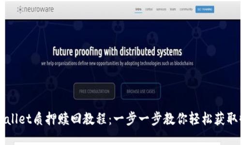 TPWallet质押赎回教程：一步一步教你轻松获取收益