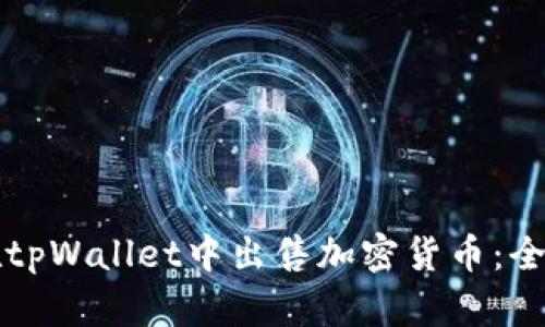 如何在tpWallet中出售加密货币：全面指南