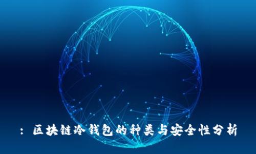 : 区块链冷钱包的种类与安全性分析