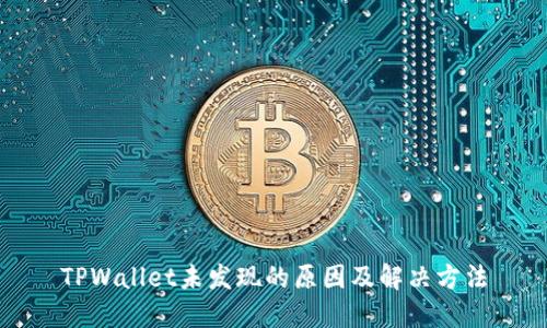 TPWallet未发现的原因及解决方法
