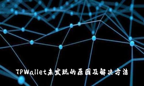 TPWallet未发现的原因及解决方法
