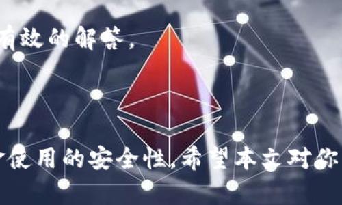 \TPWallet监控功能详解：提升数字资产安全的利器/\  
\guanjianciTPWallet, 监控功能, 数字资产安全, 钱包管理/\guanjianci  

### TPWallet监控功能详解：提升数字资产安全的利器

在当前数字货币日益普及的背景下，数字资产的安全性成为每个投资者都必须关心的话题。TPWallet作为一款备受关注的钱包管理工具，不仅支持多种数字货币的存储与交易，其监控功能也引起了用户的广泛讨论。本文将深入探讨TPWallet的监控功能如何帮助用户提高数字资产的安全性和管理效率。

#### 什么是TPWallet？

TPWallet是一款多链数字钱包，支持多种主流数字货币，为用户提供安全、便捷的资产管理服务。由于其良好的用户体验和安全性能，TPWallet在全球范围内获得了一定的粉丝基础。

#### TPWallet的监控功能概述

TPWallet的监控功能主要包括对账户活动、交易记录以及资产变动的实时监控。该功能的旨在帮助用户及时掌握自己的资产动态，以便做出相应的投资决策。监控功能能够对异常行为发出警报，帮助用户及时发现潜在的安全威胁。

### TPWallet监控功能如何提升数字资产安全？

#### 1. 实时监控账户活动

TPWallet的监控系统能够实时跟踪用户的账户活动，包括日志记录和异常活动检测。当用户的账户出现未授权的登录或可疑交易时，系统会立即发送警报，确保用户能够及时采取措施进行应对。

通过这种实时监控机制，TPWallet大大降低了账户被黑客攻击的风险。如果用户发现任何异常活动，可以直接通过APP采取措施，比如更改密码、冻结账户等。

#### 2. 交易记录跟踪

交易历史对投资者而言是重要的信息来源。TPWallet提供详细的交易记录监控，让用户对每一笔交易都会有清晰的了解。用户不仅可以查看自己的收入支出情况，还能够分析不同交易对自己资产的影响。

这种透明性帮助用户更好地评估自己的投资策略，并做出相应的调整。有效的交易记录监控可以促使用户更加理智地进行投资，避免因为大起大落的市场行情而产生的情绪化决策。

#### 3. 资产变动告警

TPWallet还具备针对资产变动的监控功能，比如资产增值或贬值的告警。如果用户的某种数字资产由于市场波动导致价格变化，TPWallet会及时通知用户。这种功能能够帮助用户把握市场变化，及时调整投资策略。

例如，当某种数字资产暴涨时，用户可以选择适时卖出获利；反之在资产贬值时，可以快速止损，降低损失。由此可见，资产变动告警功能是TPWallet监控系统中不可或缺的一部分。

### 可能相关的问题

1. **TPWallet的安全性如何保障？**
   
   安全性是TPWallet最为用户关心的问题。TPWallet采用多重加密技术来保障用户资产的安全，包括私钥加密和通讯加密。同时，用户的资产存储在冷钱包中，减少了被黑客攻击的风险。

2. **TPWallet的使用方便性如何？**
   
   TPWallet的用户界面设计直观，操作简单。用户可以很容易地进行资产管理、交易等操作。同时，TPWallet还提供多种教程和问答，帮助用户快速上手。

3. **TPWallet支持哪些数字货币？**

   TPWallet支持市面上大多数主流的数字货币，包括比特币、以太坊、Ripple等几十种主流币种，甚至还包括一些新兴的项目代币。用户可以在TPWallet中方便地进行资产整合和多币种管理。

4. **TPWallet的费用如何？**

   TPWallet的费用设置相对透明，用户在进行交易时需要支付一定的网络手续费，具体费用会根据交易的币种和网络情况有所不同。对于资金的提现，具体规定可能因平台而异。

5. **TPWallet的客户支持服务如何？**

   TPWallet提供多种客户支持渠道，包括在线客服和社区论坛。在使用过程中，用户如遇到任何问题都可以通过这些渠道获得帮助。在多个不同的时区，TPWallet团队也确保能够快速响应用户的需求。

### 深入回答问题

#### 问题1：TPWallet的安全性如何保障？

在数字货币行业，安全性是用户最为关心的问题之一。TPWallet为了保证用户资金的安全，采取了一系列行之有效的措施。首先，TPWallet使用了多层次的加密技术，确保用户数据与资产的安全。其次，钱包内部有严格的权限管理，确保只有经过授权的用户才能进行资金的出入。此外，TPWallet会不定期进行安全审计，提升安全性。如果出现异常情况，TPWallet会及时跟进，保障用户的交易安全。

更重要的是，TPWallet还引入了DDoS防护技术，旨在抵御网络攻击。通过这些安全措施，TPWallet的用户能够更加安心地进行数字资产的管理。

#### 问题2：TPWallet的使用方便性如何？

用户体验是TPWallet设计时考虑的关键因素之一。界面的设计以简约为主，用户可以很容易地找到所需的功能。无论是注册新账户还是进行数字资产交易，操作都非常直观流畅。此外，TPWallet还提供了全面的帮助文档和客户支持，帮助用户解决使用过程中可能遇到的问题。

此外，TPWallet对于新手用户也提供了一些非常友好的引导，比如资产导入向导和交易教程。这些措施使得即使没有技术背景的用户也能轻松上手，充分体验到数字货币带来的便利。

#### 问题3：TPWallet支持哪些数字货币？

TPWallet支持范围广泛的数字货币，涵盖了比特币、以太坊、Ripple、莱特币等主流数字货币，并且还支持一些小众币种。TPWallet的目标是成为一个多功能钱包，逐步引入新货币，不断扩展用户的选择。用户在TPWallet中可以将多种不同的数字资产统一管理，方便进行交易和投资。

这样的设计不仅提升了用户的资产管理效率，还帮助用户避免因为不同钱包管理不同币种而产生的混乱，有助于提升总体的使用体验。 

#### 问题4：TPWallet的费用如何？

TPWallet的费用相对透明，在进行交易时，用户需要支付一定的网络手续费。手续费的具体水平通常与网络的拥堵程度及交易的币种有关，需要注意的是，一些特定的交易可能还会涉及额外的费用，但总体来说，TPWallet在费用方面相对友好。

此外，对于大宗交易，TPWallet也常常会有一些活动，以吸引用户减少交易成本。总体来看，TPWallet致力于为用户提供一个高性价比的数字资产钱包。

#### 问题5：TPWallet的客户支持服务如何？

TPWallet提供了多种客户支持渠道，包括在线客服、邮件、社交媒体等，用户能够根据自己的需求选择合适的方式寻求帮助。此外，TPWallet也在社区平台上建立了活跃的用户论坛，在这里用户能互相交流经验，