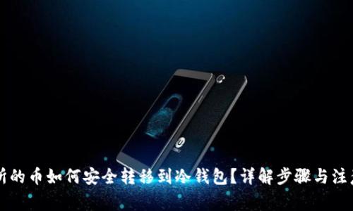 交易所的币如何安全转移到冷钱包？详解步骤与注意事项