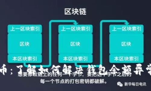 tpWallet多了币：了解如何解决钱包余额异常以及相关福利