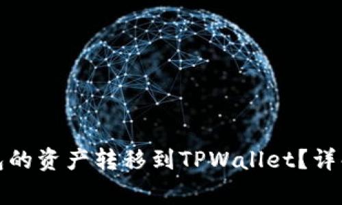 如何将小狐狸钱包的资产转移到TPWallet？详解步骤与注意事项