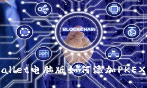 TPWallet电脑版如何添加PKEX资产