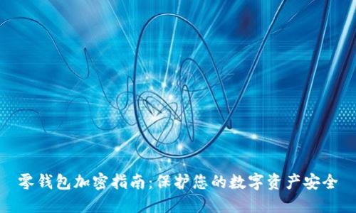 零钱包加密指南：保护您的数字资产安全
