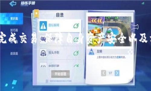   TokenPocket钱包如何进行币币交易？  / 

 guanjianci TokenPocket钱包, 币币交易, 数字货币, 加密钱包 /guanjianci 

# TokenPocket钱包如何进行币币交易？

在快速发展的数字货币生态系统中，越来越多的人会选择使用数字钱包进行资产管理和交易。TokenPocket作为一款用户友好的多链数字钱包，提供了包括币币交易在内的多种功能。但对于许多新手用户来说，如何在TokenPocket钱包中进行币币交易仍然存在疑惑。本文将详细介绍TokenPocket钱包的使用方法、币币交易的步骤以及常见问题。

## TokenPocket钱包概述

TokenPocket是一个多链的钱包，支持多种公链和资产的管理，用户可以方便地存储、转账和交易数字资产。TokenPocket的设计以用户体验为中心，提供简洁易用的界面和多种功能，如Dapp浏览、NFT管理和币币交易等。

除了支持多种主流数字货币外，TokenPocket还兼容DeFi应用，用户可以在钱包内直接参与流动性挖矿、借贷等活动。此外，TokenPocket还推出了自己的TOKEN，用户可以使用该TOKEN享受诸多优惠和权益。

## 如何在TokenPocket钱包中进行币币交易？

下面将详细介绍在TokenPocket钱包中进行币币交易的具体步骤。

### 步骤一：下载与安装TokenPocket钱包

首先，用户需要根据自己的手机操作系统（Android或iOS）下载TokenPocket钱包的应用程序。用户可以在Google Play或者App Store里搜索“TokenPocket”进行下载，也可以直接访问TokenPocket官网获取下载链接。

安装完成后，用户需要进行注册或导入已有钱包。在注册新的钱包时，要妥善保存好助记词和私钥，以防止遗失。

### 步骤二：充值资产

在进行币币交易之前，用户需要在TokenPocket钱包中充值资产。用户可以通过转账将其他数字货币发送到TokenPocket钱包地址，或者通过法币购买数字货币并直接存入钱包。

TokenPocket目前支持多种充值方式，包括通过交易所转移资产、使用信用卡购买数字货币等。在资产到账后，用户需要确认钱包中的余额是否正确。

### 步骤三：选择币币交易功能

打开TokenPocket应用后，用户可以在主界面找到币币交易的入口。通常，该入口会标明“交易”或者“币币交易”。点击后，用户将进入币币交易界面。

在交易界面，用户可以看到市场上可交易的币种，以及当前的实时价格和涨跌幅。用户可以根据自己的需求选择要交易的币种。

### 步骤四：下单交易

在币币交易界面，用户需要选择要交易的币种和数量。TokenPocket支持市价单和限价单等多种交易方式。市价单是指以当前市场价格进行交易，限价单则允许用户设定自己想要交易的价格。

在输入完成后，用户需要仔细确认订单的相关信息，包括交易对、数量、价格等。确认无误后，点击“确认交易”按钮，系统将自动发送交易请求。

### 步骤五：查看交易状态

交易提交后，用户可以在钱包的交易记录中查看当前交易的状态。在交易被确认之前，用户可以随时取消订单。但是，一旦订单被执行，就无法撤回。通常情况下，交易的确认需要一定的时间。

用户还可以在交易记录中查看到账的资产情况，以及交易的具体细节，确保交易安全有效。

## 可能的相关问题

### 问题一：TokenPocket钱包交易安全性如何？

随着数字货币的普及，安全问题也愈发受到重视。TokenPocket钱包采用了多重安全机制，以防止用户资金的丢失和被盗。对于用户个人而言，保护好私钥和助记词是保护资产的第一步。

TokenPocket还提供了热钱包和冷钱包的功能，用户可以选择将大部分资产存储在冷钱包中以提高安全性。此外，TokenPocket对用户的交易行为有一定的监控，能够识别和阻止可疑的交易请求。

为了进一步保证安全，用户在进行交易时，应该开启二次验证、设置复杂的密码，避免在公共网络环境下进行敏感操作。

### 问题二：TokenPocket支持哪些币种交易？

TokenPocket是一个多链钱包，支持的币种非常丰富，包括比特币、以太坊、莱特币、Ripple等主流数字货币。此外，许多基于Ethereum和其他公链的ERC20、TRC20等代币也得在TokenPocket中进行交易。

随着市场的变化，TokenPocket币种支持的情况也会不断更新。用户可以在应用中查看更新的币种列表，确保自己需要交易的资产在支持的范围内。

此外，TokenPocket还支持交易所通证和DeFi项目的代币，用户可以更灵活地参与不同的投资和交易。

### 问题三：TokenPocket钱包如何进行跨链交易？

跨链交易是指在不同区块链之间进行交易，TokenPocket在这方面也提供了支持。用户可以将不同链上的资产进行交换，例如将Ethereum链上的ETH转为Binance Smart Chain上的BNB。

为了进行跨链交易，用户需要确保自己已经将资产转移到支持的链上，并在TokenPocket内找到跨链交易的入口。用户需要根据系统提示进行操作，并确认交易信息，以确保资产安全。

跨链交易可能涉及到的手续费和时间较长，因此用户在进行此类交易时应当提前进行估算，避免不必要的损失。

### 问题四：TokenPocket钱包的手续费如何？

TokenPocket在进行币币交易时会收取一定的手续费，具体手续费的多少与交易的币种、数量及市场状况有关。一般来说，手续费在确认交易时会显示在交易确认页面中，用户可以根据自己的情况决定是否继续交易。

为了吸引更多用户，TokenPocket会不定期推出活动，降低手续费或免除特定币种的交易费。此外，用户也可以通过持有TokenPocket的官方TOKEN享受手续费折扣。

了解手续费的构成和活动内容将有助于用户在 TokenPocket钱包中更有效地进行资产管理，降低交易成本。

## 结论

TokenPocket钱包作为一款多功能数字资产钱包，为用户提供了一种便捷安全的币币交易方式。通过本文的介绍，用户可以清晰了解如何在TokenPocket中完成交易、保障自身资产安全以及相关常见问题。

总体而言，TokenPocket钱包凭借其友好的用户体验、丰富的币种支持及各项安全机制，能够满足广大用户在数字货币交易方面的需求，值得用户信赖。