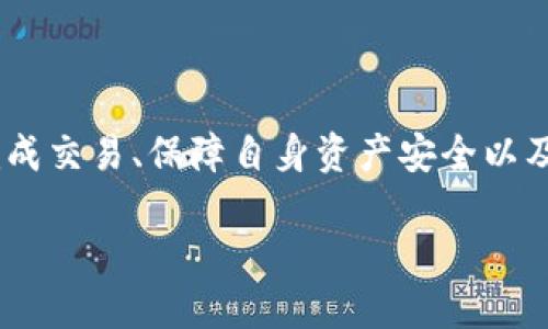   TokenPocket钱包如何进行币币交易？  / 

 guanjianci TokenPocket钱包, 币币交易, 数字货币, 加密钱包 /guanjianci 

# TokenPocket钱包如何进行币币交易？

在快速发展的数字货币生态系统中，越来越多的人会选择使用数字钱包进行资产管理和交易。TokenPocket作为一款用户友好的多链数字钱包，提供了包括币币交易在内的多种功能。但对于许多新手用户来说，如何在TokenPocket钱包中进行币币交易仍然存在疑惑。本文将详细介绍TokenPocket钱包的使用方法、币币交易的步骤以及常见问题。

## TokenPocket钱包概述

TokenPocket是一个多链的钱包，支持多种公链和资产的管理，用户可以方便地存储、转账和交易数字资产。TokenPocket的设计以用户体验为中心，提供简洁易用的界面和多种功能，如Dapp浏览、NFT管理和币币交易等。

除了支持多种主流数字货币外，TokenPocket还兼容DeFi应用，用户可以在钱包内直接参与流动性挖矿、借贷等活动。此外，TokenPocket还推出了自己的TOKEN，用户可以使用该TOKEN享受诸多优惠和权益。

## 如何在TokenPocket钱包中进行币币交易？

下面将详细介绍在TokenPocket钱包中进行币币交易的具体步骤。

### 步骤一：下载与安装TokenPocket钱包

首先，用户需要根据自己的手机操作系统（Android或iOS）下载TokenPocket钱包的应用程序。用户可以在Google Play或者App Store里搜索“TokenPocket”进行下载，也可以直接访问TokenPocket官网获取下载链接。

安装完成后，用户需要进行注册或导入已有钱包。在注册新的钱包时，要妥善保存好助记词和私钥，以防止遗失。

### 步骤二：充值资产

在进行币币交易之前，用户需要在TokenPocket钱包中充值资产。用户可以通过转账将其他数字货币发送到TokenPocket钱包地址，或者通过法币购买数字货币并直接存入钱包。

TokenPocket目前支持多种充值方式，包括通过交易所转移资产、使用信用卡购买数字货币等。在资产到账后，用户需要确认钱包中的余额是否正确。

### 步骤三：选择币币交易功能

打开TokenPocket应用后，用户可以在主界面找到币币交易的入口。通常，该入口会标明“交易”或者“币币交易”。点击后，用户将进入币币交易界面。

在交易界面，用户可以看到市场上可交易的币种，以及当前的实时价格和涨跌幅。用户可以根据自己的需求选择要交易的币种。

### 步骤四：下单交易

在币币交易界面，用户需要选择要交易的币种和数量。TokenPocket支持市价单和限价单等多种交易方式。市价单是指以当前市场价格进行交易，限价单则允许用户设定自己想要交易的价格。

在输入完成后，用户需要仔细确认订单的相关信息，包括交易对、数量、价格等。确认无误后，点击“确认交易”按钮，系统将自动发送交易请求。

### 步骤五：查看交易状态

交易提交后，用户可以在钱包的交易记录中查看当前交易的状态。在交易被确认之前，用户可以随时取消订单。但是，一旦订单被执行，就无法撤回。通常情况下，交易的确认需要一定的时间。

用户还可以在交易记录中查看到账的资产情况，以及交易的具体细节，确保交易安全有效。

## 可能的相关问题

### 问题一：TokenPocket钱包交易安全性如何？

随着数字货币的普及，安全问题也愈发受到重视。TokenPocket钱包采用了多重安全机制，以防止用户资金的丢失和被盗。对于用户个人而言，保护好私钥和助记词是保护资产的第一步。

TokenPocket还提供了热钱包和冷钱包的功能，用户可以选择将大部分资产存储在冷钱包中以提高安全性。此外，TokenPocket对用户的交易行为有一定的监控，能够识别和阻止可疑的交易请求。

为了进一步保证安全，用户在进行交易时，应该开启二次验证、设置复杂的密码，避免在公共网络环境下进行敏感操作。

### 问题二：TokenPocket支持哪些币种交易？

TokenPocket是一个多链钱包，支持的币种非常丰富，包括比特币、以太坊、莱特币、Ripple等主流数字货币。此外，许多基于Ethereum和其他公链的ERC20、TRC20等代币也得在TokenPocket中进行交易。

随着市场的变化，TokenPocket币种支持的情况也会不断更新。用户可以在应用中查看更新的币种列表，确保自己需要交易的资产在支持的范围内。

此外，TokenPocket还支持交易所通证和DeFi项目的代币，用户可以更灵活地参与不同的投资和交易。

### 问题三：TokenPocket钱包如何进行跨链交易？

跨链交易是指在不同区块链之间进行交易，TokenPocket在这方面也提供了支持。用户可以将不同链上的资产进行交换，例如将Ethereum链上的ETH转为Binance Smart Chain上的BNB。

为了进行跨链交易，用户需要确保自己已经将资产转移到支持的链上，并在TokenPocket内找到跨链交易的入口。用户需要根据系统提示进行操作，并确认交易信息，以确保资产安全。

跨链交易可能涉及到的手续费和时间较长，因此用户在进行此类交易时应当提前进行估算，避免不必要的损失。

### 问题四：TokenPocket钱包的手续费如何？

TokenPocket在进行币币交易时会收取一定的手续费，具体手续费的多少与交易的币种、数量及市场状况有关。一般来说，手续费在确认交易时会显示在交易确认页面中，用户可以根据自己的情况决定是否继续交易。

为了吸引更多用户，TokenPocket会不定期推出活动，降低手续费或免除特定币种的交易费。此外，用户也可以通过持有TokenPocket的官方TOKEN享受手续费折扣。

了解手续费的构成和活动内容将有助于用户在 TokenPocket钱包中更有效地进行资产管理，降低交易成本。

## 结论

TokenPocket钱包作为一款多功能数字资产钱包，为用户提供了一种便捷安全的币币交易方式。通过本文的介绍，用户可以清晰了解如何在TokenPocket中完成交易、保障自身资产安全以及相关常见问题。

总体而言，TokenPocket钱包凭借其友好的用户体验、丰富的币种支持及各项安全机制，能够满足广大用户在数字货币交易方面的需求，值得用户信赖。