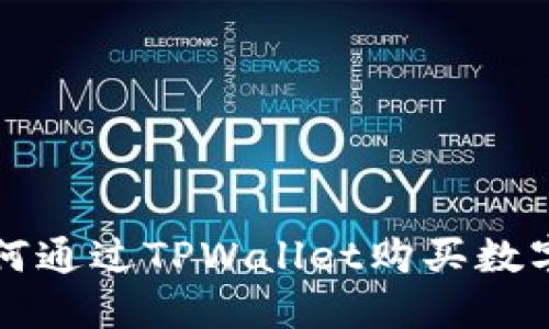 : 如何通过TPWallet购买数字货币