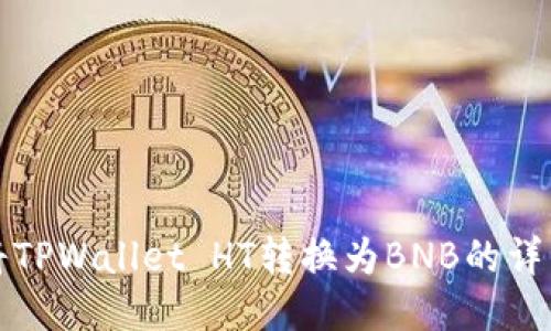 如何将TPWallet HT转换为BNB的详细指南